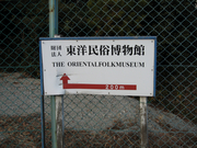 東洋民族博物館再訪