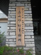 富山鉄旅〜立山砂防専用軌道