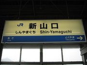 できるだけ山陰本線回りで帰ってみる旅