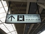 茨城交通湊線行って戻った記