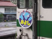 急行みよし惜別乗車の旅