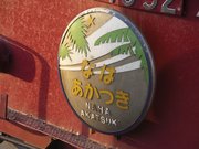 あかつきとともに昇りて島原鉄道南目線へと至る惜別乗車の旅