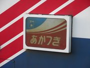 画像(180x135)・拡大画像(640x480)