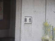 画像(180x135)・拡大画像(640x480)