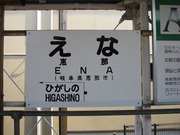 明知鉄道と中央本線西半分の旅