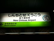 北海道テツタビ2009〜1日目（留萌本線）