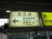 紀州鉄道キハ603最後の週末
